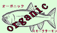 アイルランド産の最高級オーガニックスモークサーモン・年1回限定の国際通販です